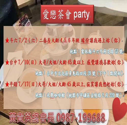 愛戀茶會Party  ★二春/大齡40歲以上